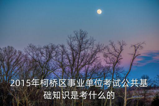 柯橋事業單位，柯橋區機關事業單位編制外合同制職工薪酬待遇大概有多少一月