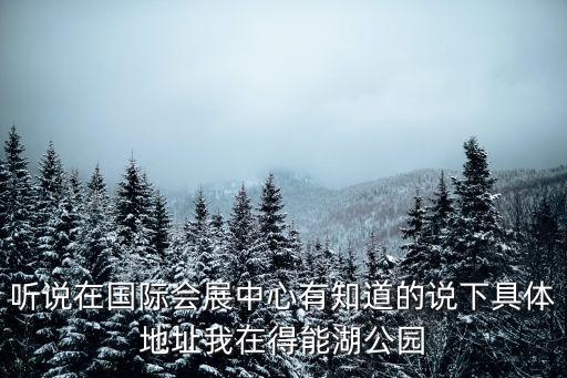 得能湖公園，游得能湖公園的作文怎么寫