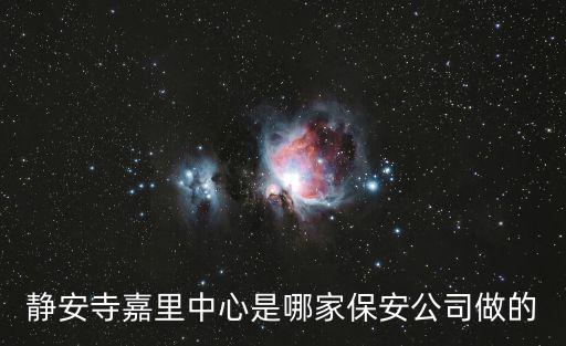 靜安寺嘉里中心是哪家保安公司做的