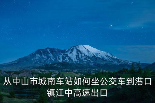 從中山市城南車(chē)站如何坐公交車(chē)到港口鎮(zhèn)江中高速出口