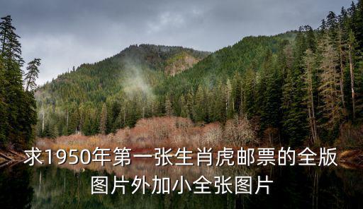 求1950年第一張生肖虎郵票的全版圖片外加小全張圖片
