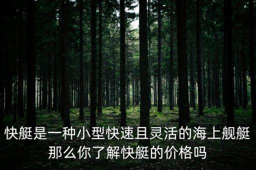 游艇價格表，一般一艘游艇的價格是多少