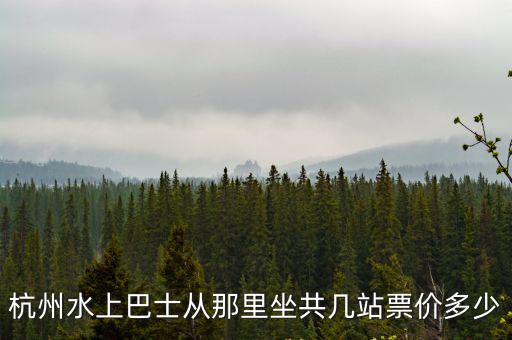 杭州水上巴士從那里坐共幾站票價多少