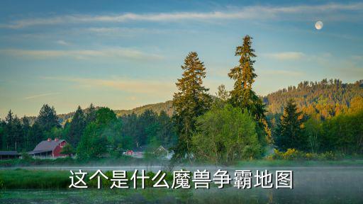雅典地圖，這個是什么魔獸爭霸地圖