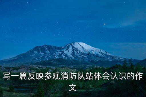 寫一篇反映參觀消防隊站體會認識的作文