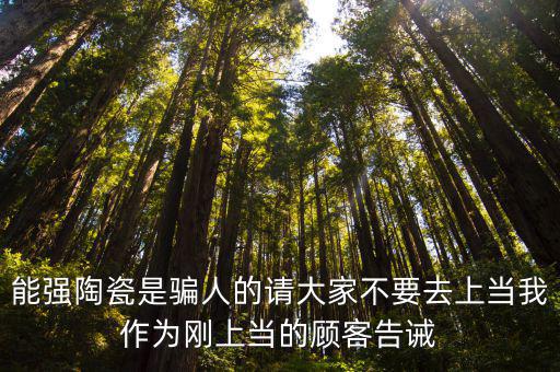 能強陶瓷是騙人的請大家不要去上當我作為剛上當的顧客告誡