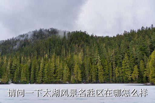 請問一下太湖風景名勝區在哪怎么樣