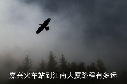 嘉興火車站到江南大廈路程有多遠