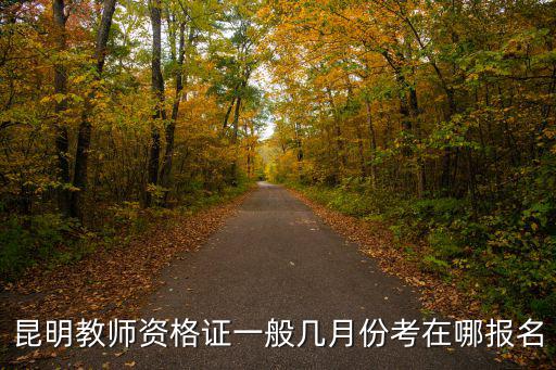 教師資格證報名，云南省教師資格證報名網址