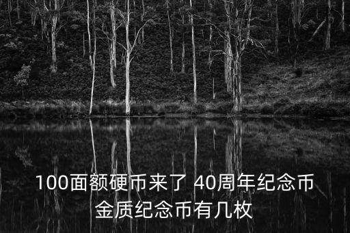 100面額硬幣來了 40周年紀念幣金質紀念幣有幾枚