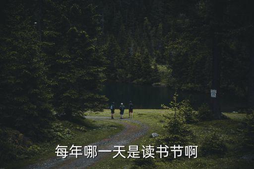 每年哪一天是讀書節啊
