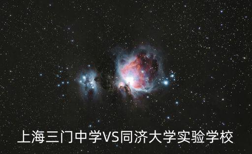 上海三門中學VS同濟大學實驗學校