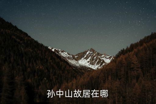 孫中山故居在哪