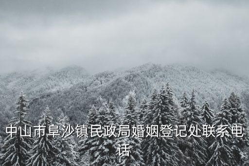 中山市阜沙鎮民政局婚姻登記處聯系電話