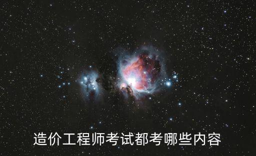 造價工程師考試都考哪些內容