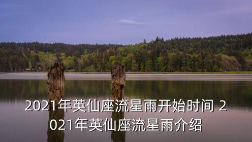 2021年英仙座流星雨開始時間 2021年英仙座流星雨介紹