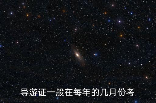 導游證一般在每年的幾月份考