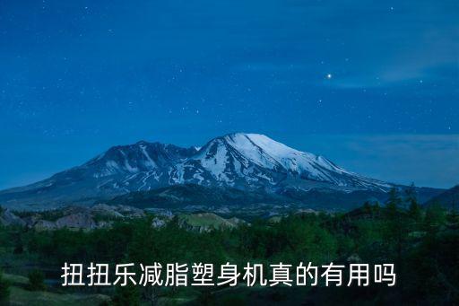 扭扭樂減脂塑身機真的有用嗎