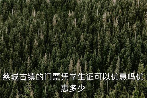 慈城古鎮，慈城古鎮的門票憑學生證可以優惠優惠多少