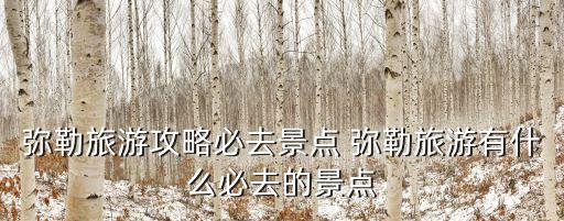 彌勒住宿攻略，彌勒旅游攻略