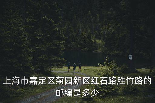 上海市嘉定區(qū)菊園新區(qū)紅石路勝竹路的郵編是多少