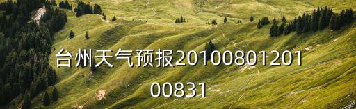 臺州天氣預報2010080120100831