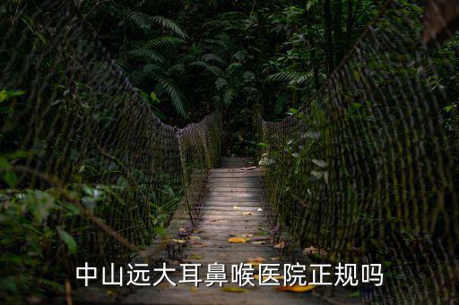 中山遠大耳鼻喉醫(yī)院正規(guī)嗎