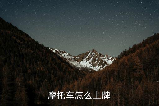 摩托車上牌照，摩托車怎么上牌