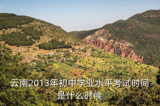 云南2013年初中學業水平考試時間是什么時候