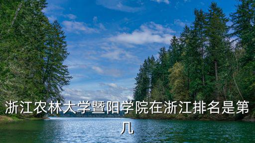 浙江農(nóng)林大學(xué)暨陽學(xué)院在浙江排名是第幾