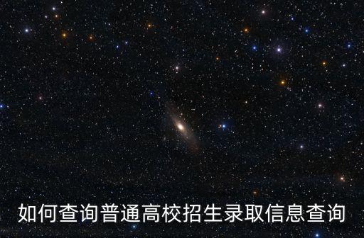 如何查詢普通高校招生錄取信息查詢