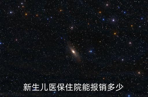新生兒醫保報銷比例，嬰兒醫保能報銷多少