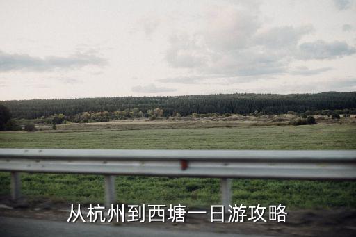 從杭州到西塘一日游攻略
