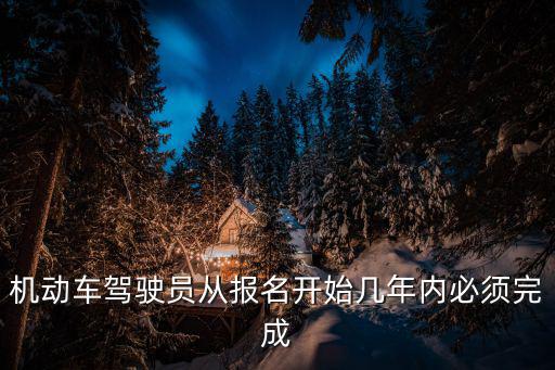 駕照幾年內(nèi)必須考完，駕駛證兩年之內(nèi)必須考完嗎