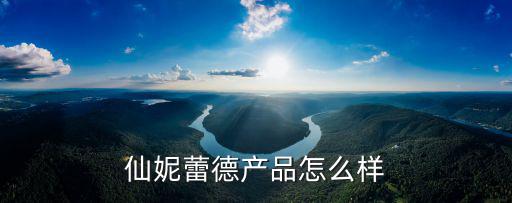 仙妮蕾德產品怎么樣
