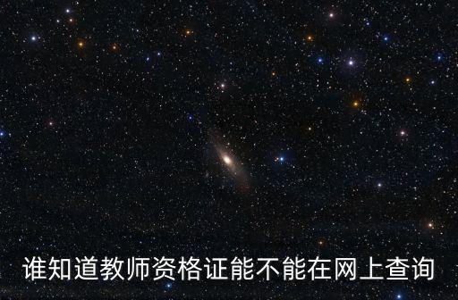 誰知道教師資格證能不能在網(wǎng)上查詢