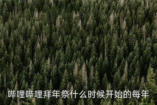 嗶哩嗶哩拜年祭什么時候開始的每年