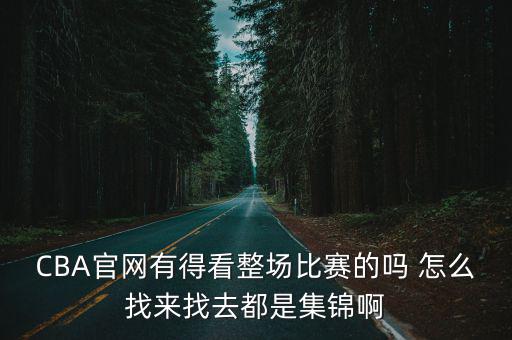 cba官網，中國國家男子籃球隊的網址是多少