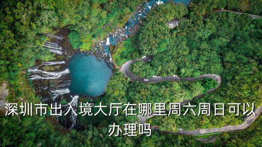 出入境大廳，出入境大廳在哪里