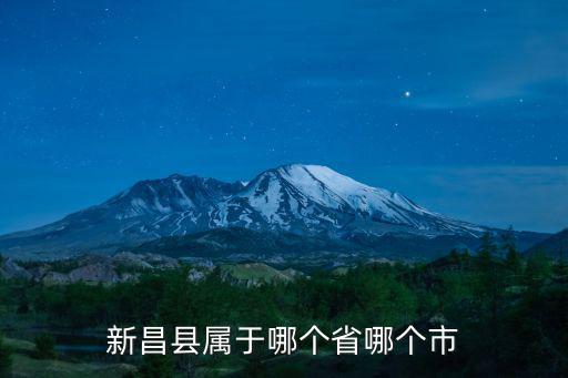紹興新昌，新昌屬于哪個市