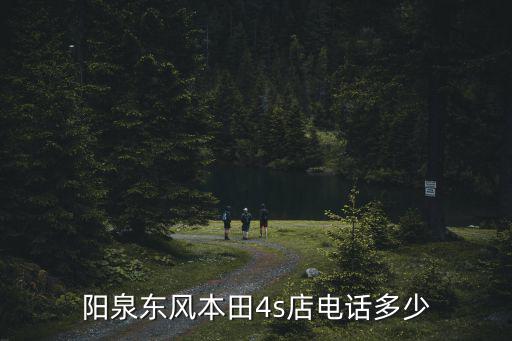 陽泉東風本田4s店電話多少