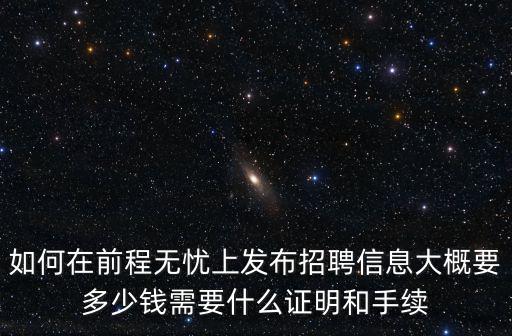 我要發布招聘信息，我要招聘怎么發布信息啊