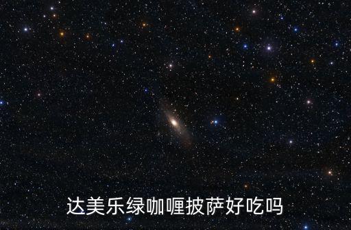 達(dá)美樂(lè)比薩，為什么達(dá)美樂(lè)披薩在國(guó)內(nèi)的人氣不如必勝客和棒約翰