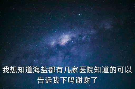 海鹽縣人民醫院，海鹽哪家醫院有無痛分娩