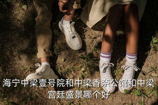 海寧一中，海寧高級中學和海寧一中是否需要住校