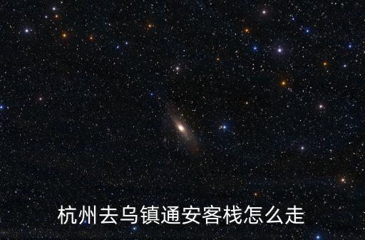 烏鎮通安客棧，去旅游不知道住在烏鎮通安客棧怎么樣求介紹
