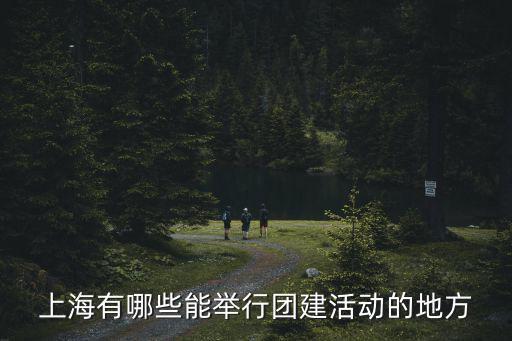 上海有哪些能舉行團建活動的地方