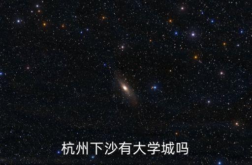 杭州下沙有大學城嗎