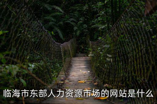 臨海人才網，臨安人才網wwwlinanrccom招聘信息多嗎
