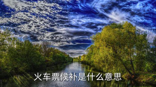 車票候補，車票候補是什么意思 車票候補的含義